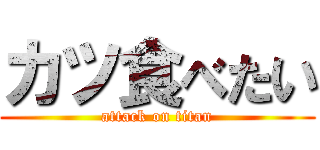 カツ食べたい (attack on titan)