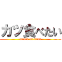 カツ食べたい (attack on titan)