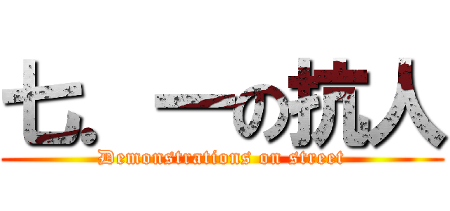 七．一の抗人 (Demonstrations on street)