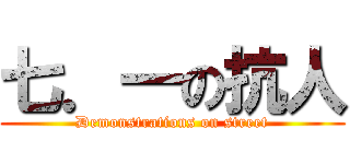 七．一の抗人 (Demonstrations on street)