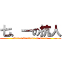 七．一の抗人 (Demonstrations on street)