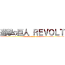 進撃の巨人 ＲＥＶＯＬＴ (attack on titan: revolt)