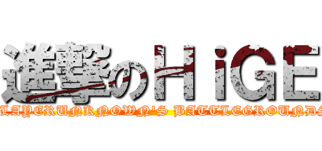 進撃のＨｉＧＥ (PLAYERUNKNOWN'S BATTLEGROUNDS)