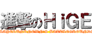 進撃のＨｉＧＥ (PLAYERUNKNOWN'S BATTLEGROUNDS)