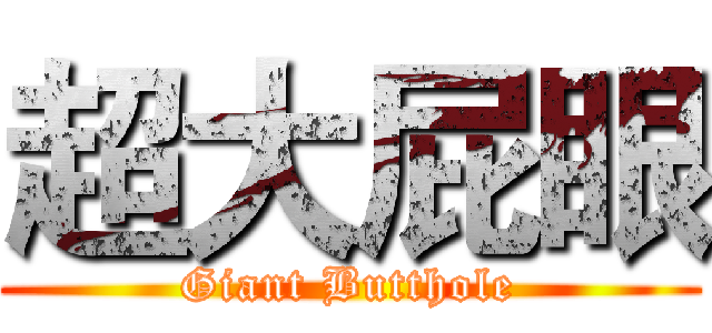 超大屁眼 (Giant Butthole)