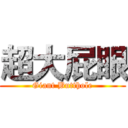 超大屁眼 (Giant Butthole)