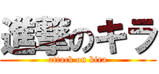 進撃のキラ (attack on kira)