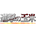 進撃の玉米 (attack on cron)