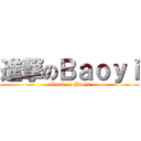 進撃のＢａｏｙｉ (attack on Baoyi)