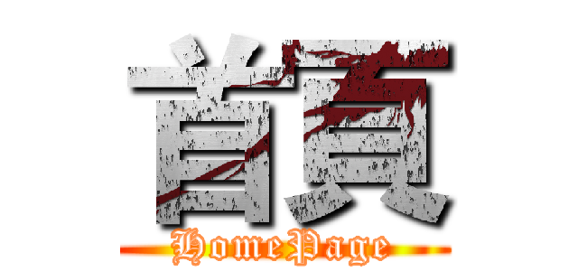 首頁 (HomePage)