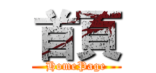 首頁 (HomePage)