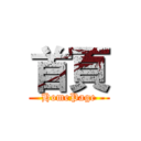 首頁 (HomePage)