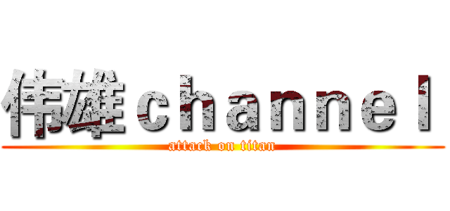 伟雄ｃｈａｎｎｅｌ  (attack on titan)
