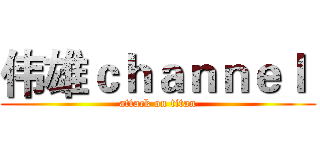 伟雄ｃｈａｎｎｅｌ  (attack on titan)