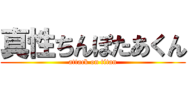 真性ちんぽたあくん (attack on titan)