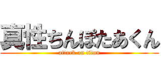 真性ちんぽたあくん (attack on titan)