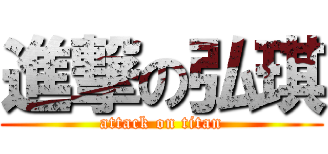 進撃の弘琪 (attack on titan)