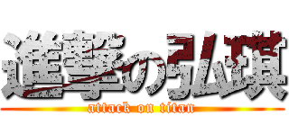 進撃の弘琪 (attack on titan)