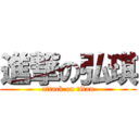 進撃の弘琪 (attack on titan)