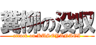 糞柳の没収 (attack on KUSOYANAGI)