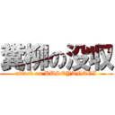 糞柳の没収 (attack on KUSOYANAGI)