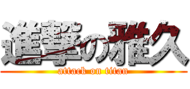 進撃の雅久 (attack on titan)