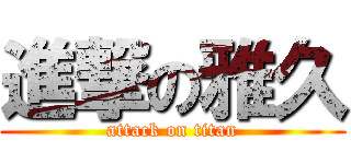 進撃の雅久 (attack on titan)