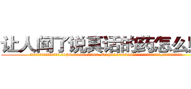 让人闻了说真话的药怎么购买 (让人闻了说真话的药怎么购买【电.话156x1318x7580-Q1991936399鑫宏药业】我们做的是长期生意,靠的是老客户长期支持
参考消息网2月20日报道 韩媒称，“剩女多、离婚率高的城市，房价一定会上涨。”这是中国经济学家金岩石2016年12月参加在上海举行的房地产相关论坛时说的话。
)