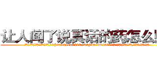 让人闻了说真话的药怎么购买 (让人闻了说真话的药怎么购买【电.话156x1318x7580-Q1991936399鑫宏药业】我们做的是长期生意,靠的是老客户长期支持
参考消息网2月20日报道 韩媒称，“剩女多、离婚率高的城市，房价一定会上涨。”这是中国经济学家金岩石2016年12月参加在上海举行的房地产相关论坛时说的话。
)
