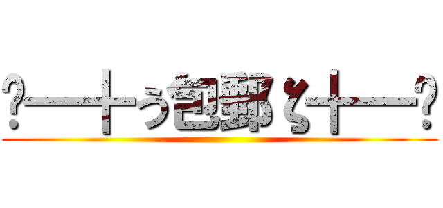 —━╋う包郵ζ╋━— ()