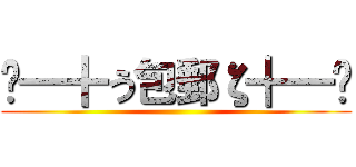 —━╋う包郵ζ╋━— ()