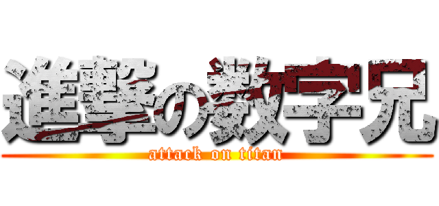 進撃の数字兄 (attack on titan)