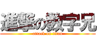 進撃の数字兄 (attack on titan)