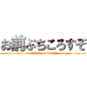お前ぶちころすぞ (attack on titan)