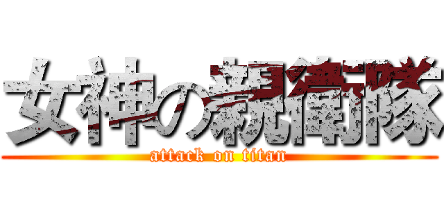 女神の親衛隊 (attack on titan)