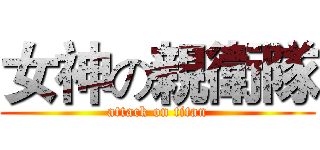 女神の親衛隊 (attack on titan)