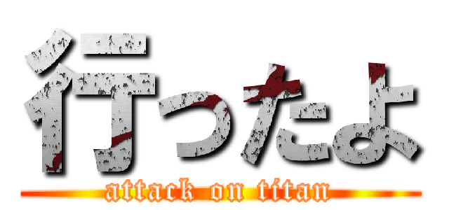 行ったよ (attack on titan)