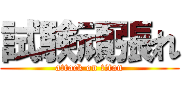 試験頑張れ (attack on titan)