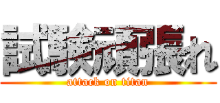 試験頑張れ (attack on titan)
