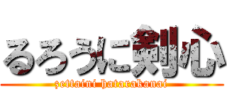 るろうに剣心 (zettaini hatarakanai)