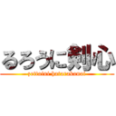 るろうに剣心 (zettaini hatarakanai)