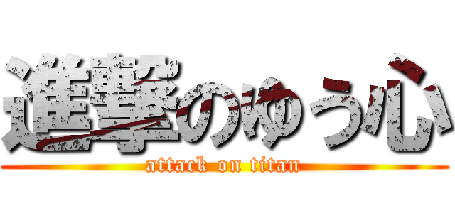 進撃のゆう心 (attack on titan)