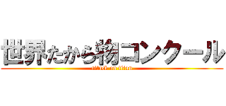 世界たから物コンクール (attack on titan)