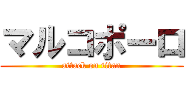 マルコポーロ (attack on titan)