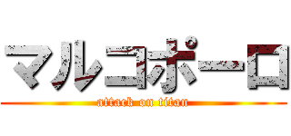 マルコポーロ (attack on titan)