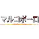 マルコポーロ (attack on titan)