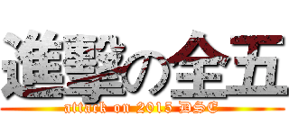 進擊の全五 (attack on 2015 DSE)