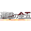 進擊の全五 (attack on 2015 DSE)