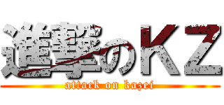 進撃のＫＺ (attack on kazei)