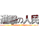進擊の人民 (attack on citizen)